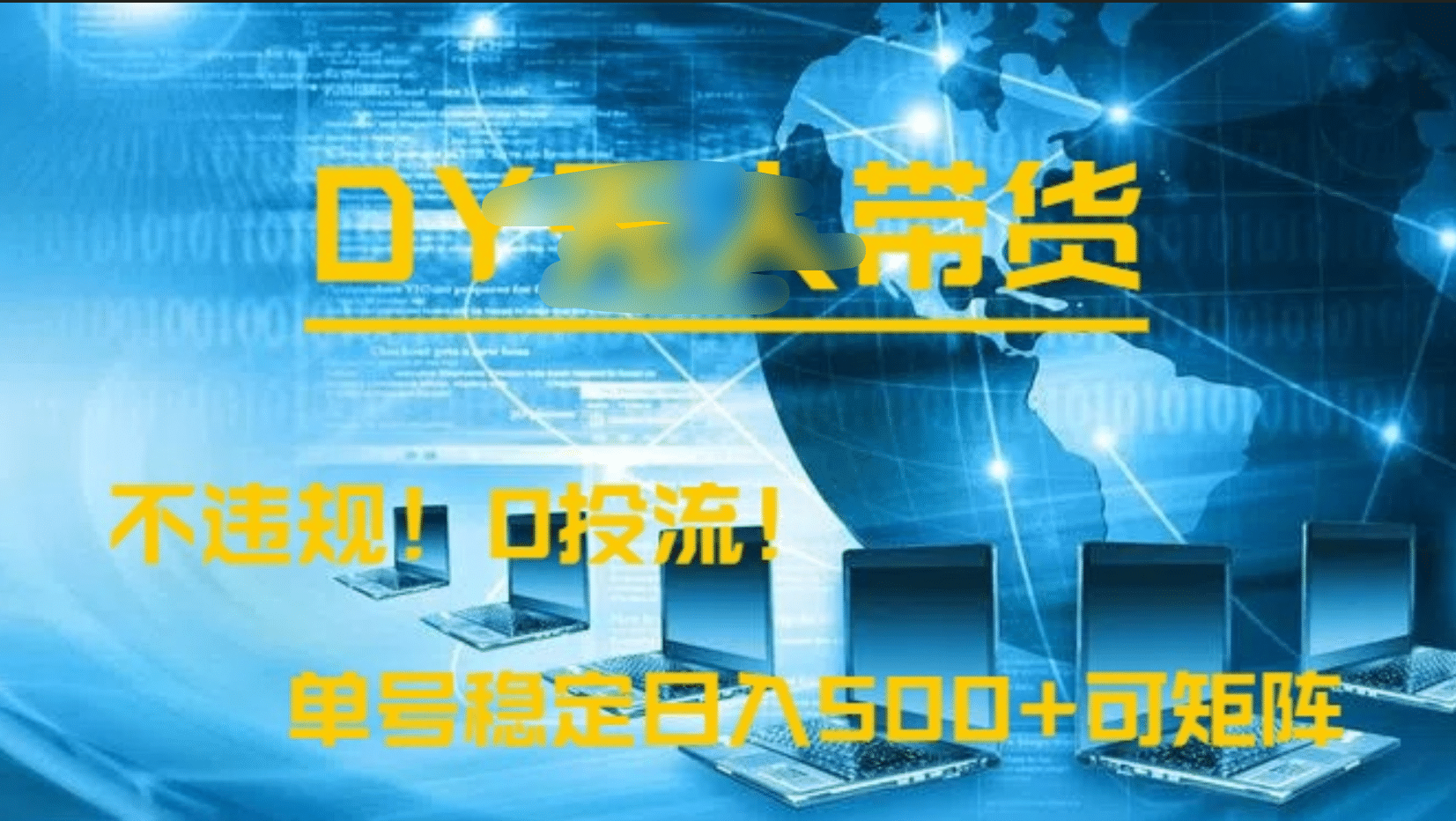 DY无人直播带货，不违规，0投流，操作简单，单号稳定日入500+可矩阵-盈途副业网