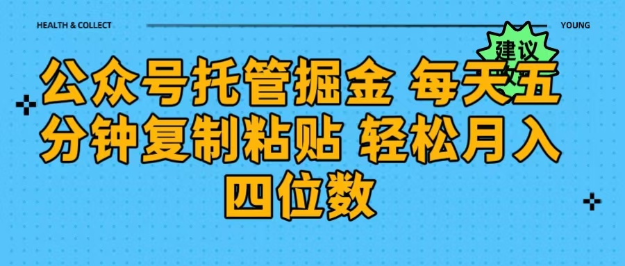 公众号托管掘金 每天五分钟复制粘贴 月入四位数-盈途副业网