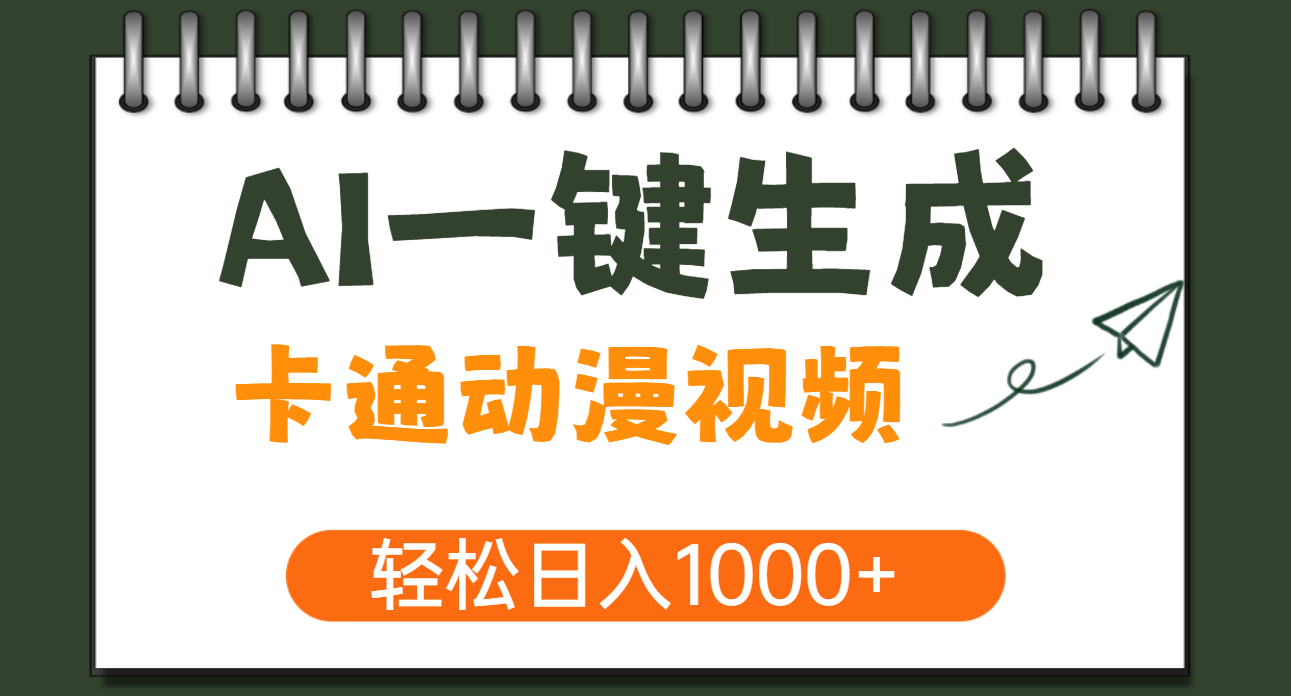 AI一键生成卡通动漫视频，一条视频千万播放，轻松日入1000+-盈途副业网