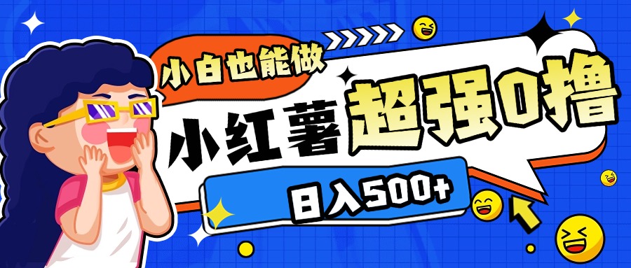 小红书代发作品超强日入300+轻轻松松-盈途副业网