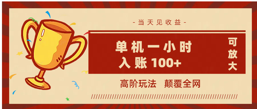 全网首发 ，颠覆全网的高阶玩法，无需养机，单机耗时一小时轻松入账100+，当天见收益，可放大！-盈途副业网