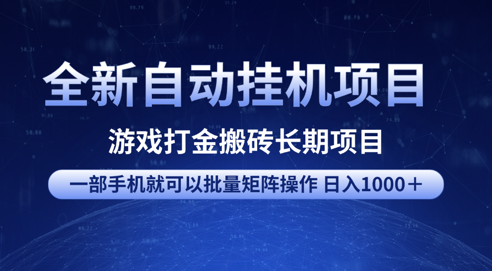 全新自动挂机项目 游戏打金搬砖长期项目 一部手机也可批量矩阵操作 单日收入1000＋ 全部教程-盈途副业网