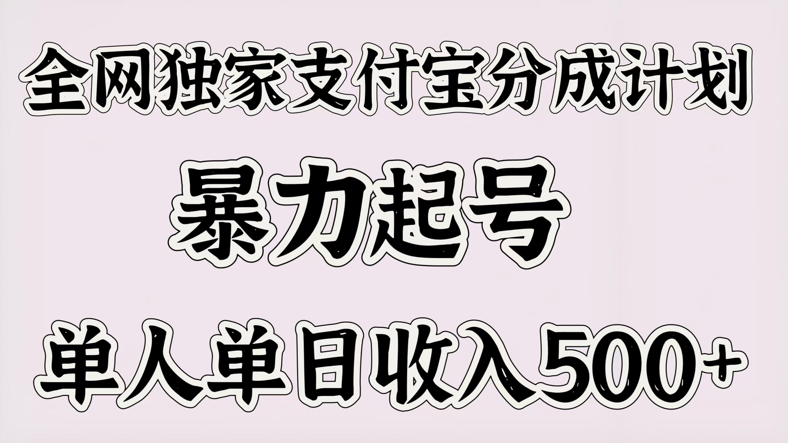 全网独家支付宝分成计划，暴力起号，单人单日收入500＋-盈途副业网