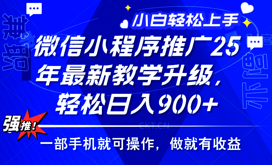 25年微信小程序推广，最新玩法，保底日入900+，一部手机就可操作-盈途副业网