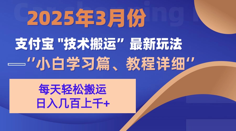 3月份支付宝搬运最新玩法！-盈途副业网