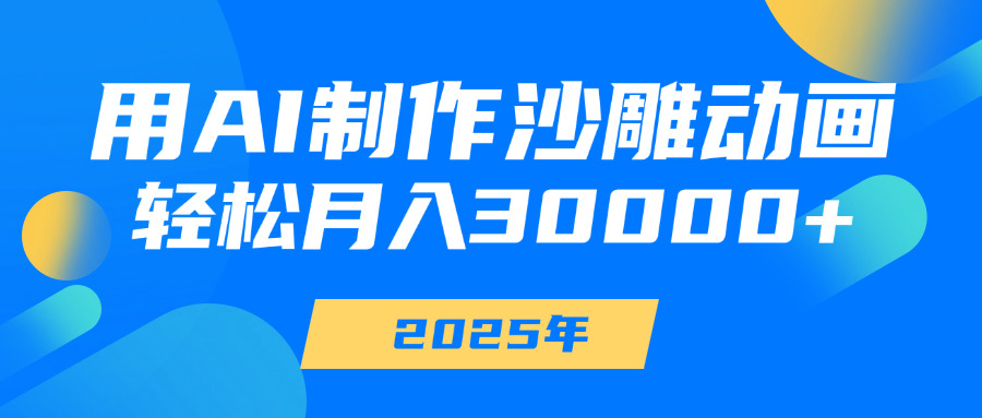 用AI制作沙雕动画，轻松月入30000+-盈途副业网