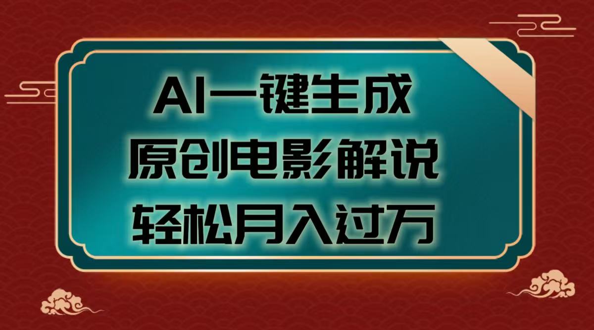 AI一键生成原创电影解说视频，轻松月入过万-盈途副业网