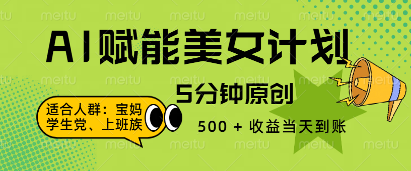 AI 赋能色粉计划，5 分钟原创，500 + 收益当天到账-盈途副业网