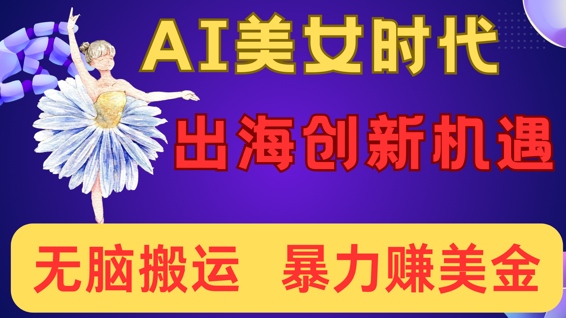 出海赚美金！AI美女视频转动漫，小白新手无脑搬运，暴力赚美金-盈途副业网