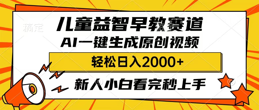 儿童益智早教，这个赛道赚翻了，只要一款AI即可一键生成原创视频，小白也能日入2000+-盈途副业网