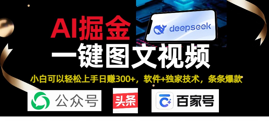 Deepseek+AI掘金实战营。黑科技操作图文+视频，头条、公众号、百家号，条条爆款-盈途副业网