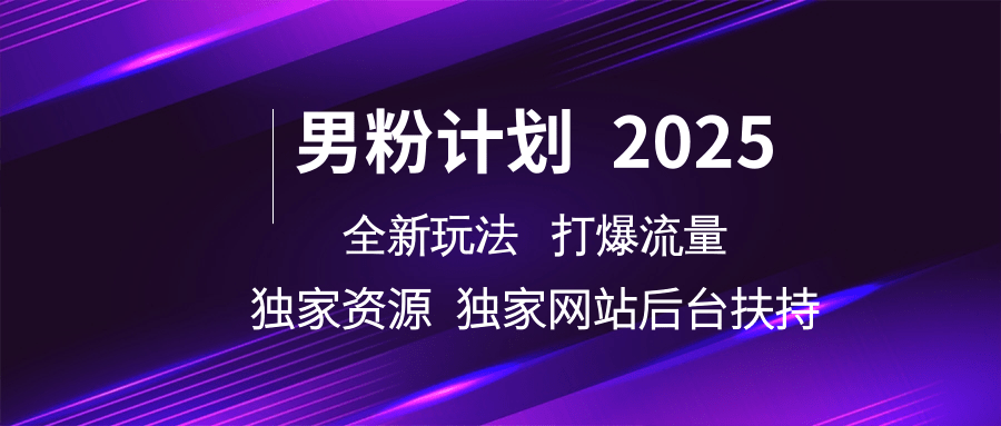 男粉计划2025全新玩法打爆流量 独家资源 独家网站 后台扶持-盈途副业网