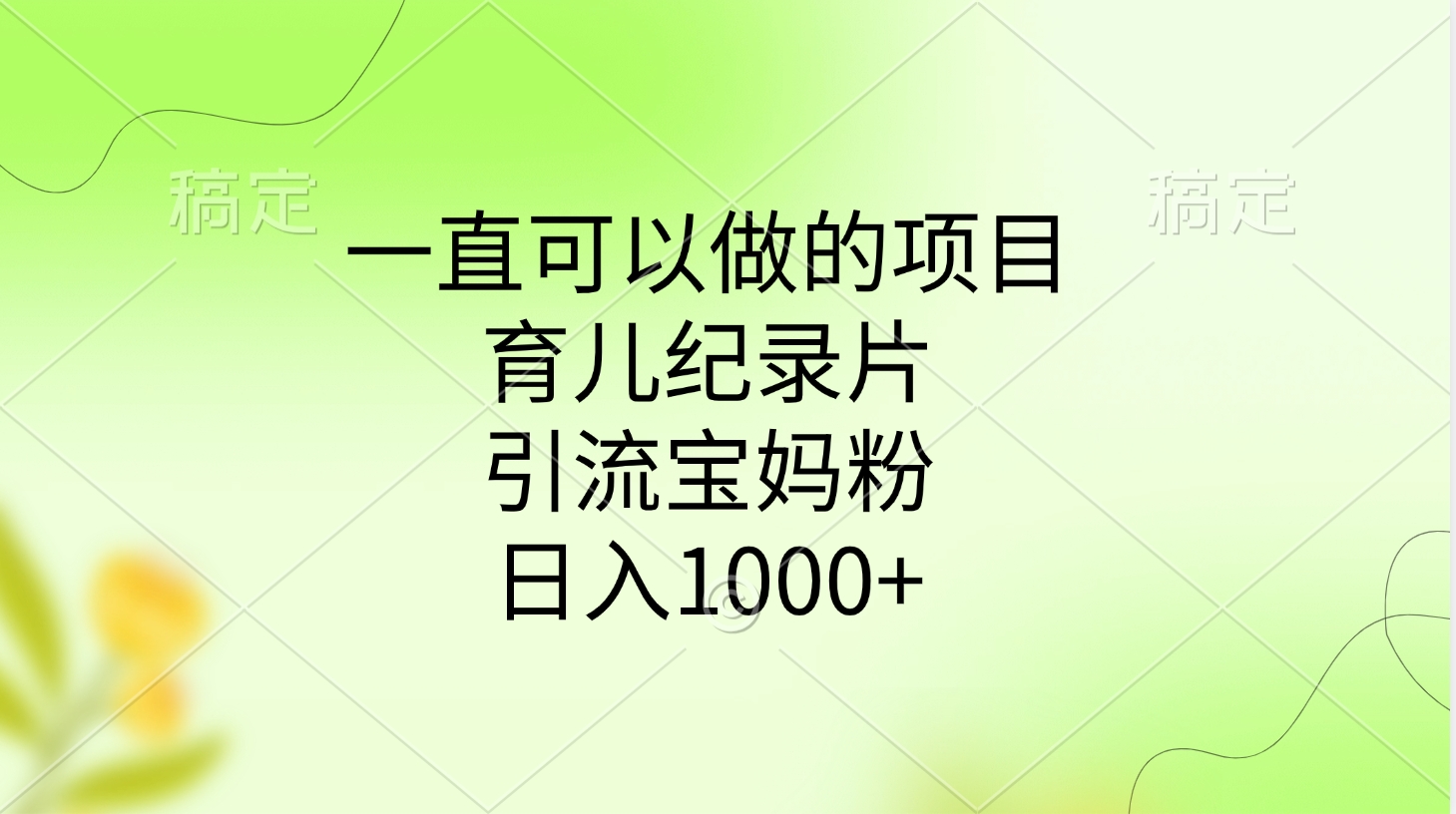 一直可以做的项目，育儿纪录片，引流宝妈粉，日入1000+-盈途副业网