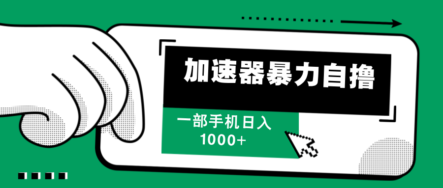 加速器暴力自撸，每天无限撸，赚多少看你，一部手机轻松日入1000+-盈途副业网