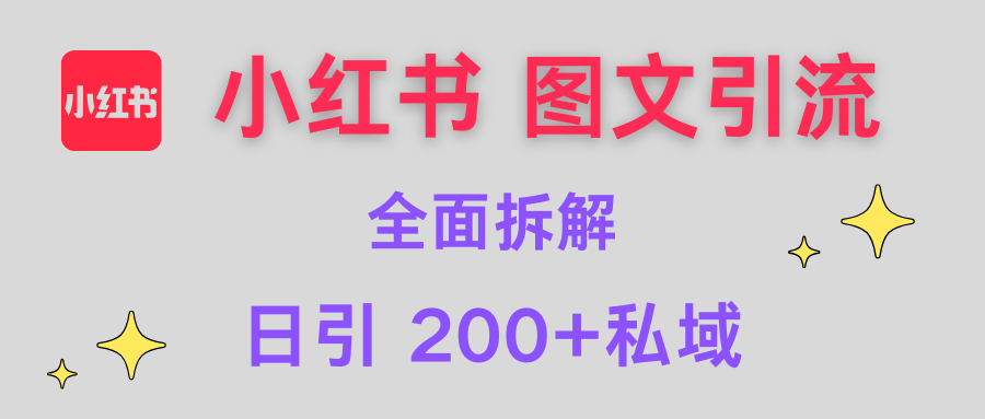 【小红书图文引流】全面解析，日引200+私域-盈途副业网