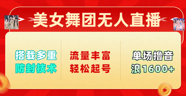 美女舞团无人直播，搭载多重防封技术，流量丰富轻松起号，单人单号可撸音浪1600+-盈途副业网
