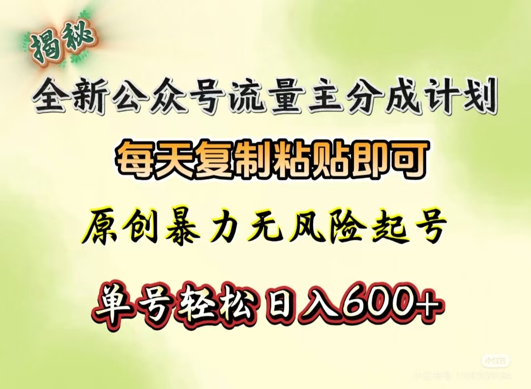 全新公众号流量主分成计划，每天复制粘贴即可，原创暴力起号无风险，单号轻松日入600+（揭秘）-盈途副业网