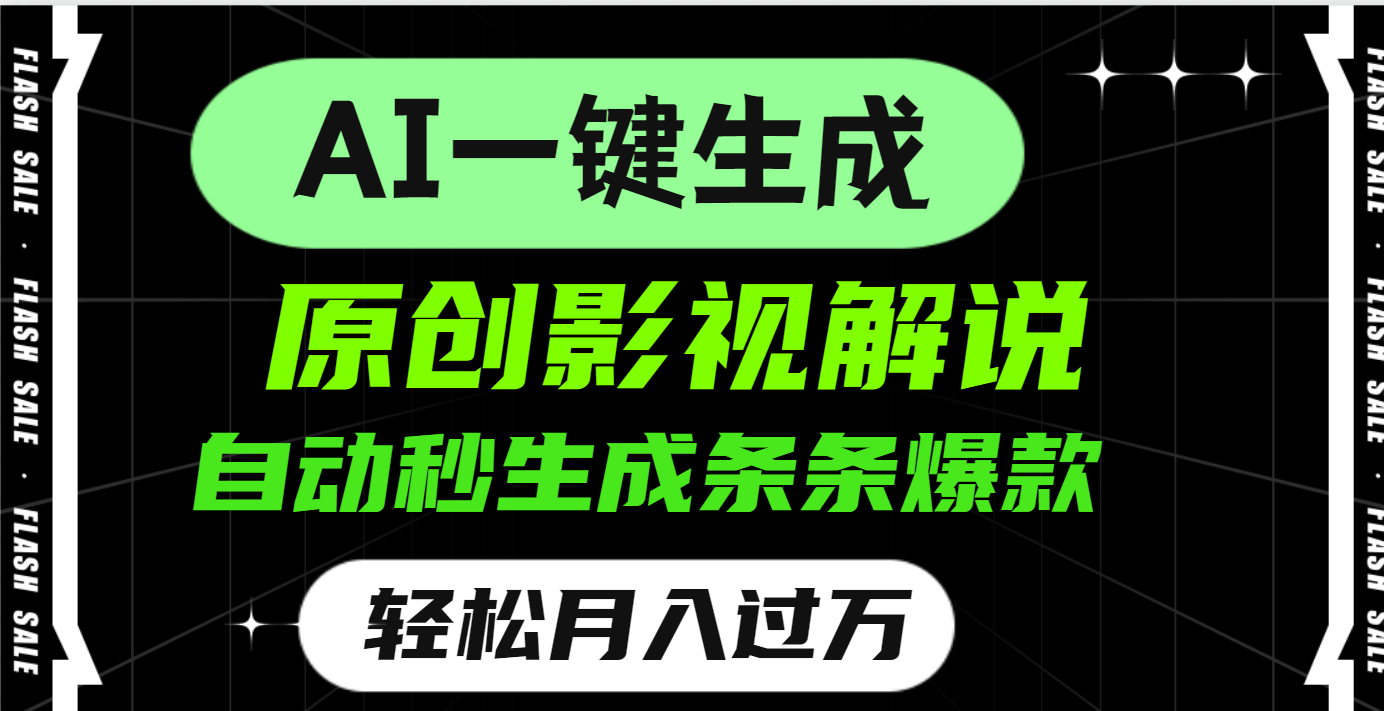 AI一键生成原创电影解说，一刀不剪百分百条条爆款，小白无脑操作，轻松月入过万-盈途副业网