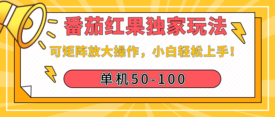 番茄红果独家玩法，单机50-100，可矩阵放大操作，小白轻松上手！-盈途副业网
