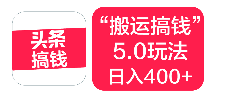 “搬运搞钱”5.0玩法，简单操作，单日可入400+-盈途副业网