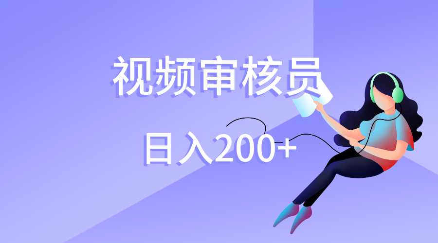 视频审核员，日入200（外面收费980）-盈途副业网