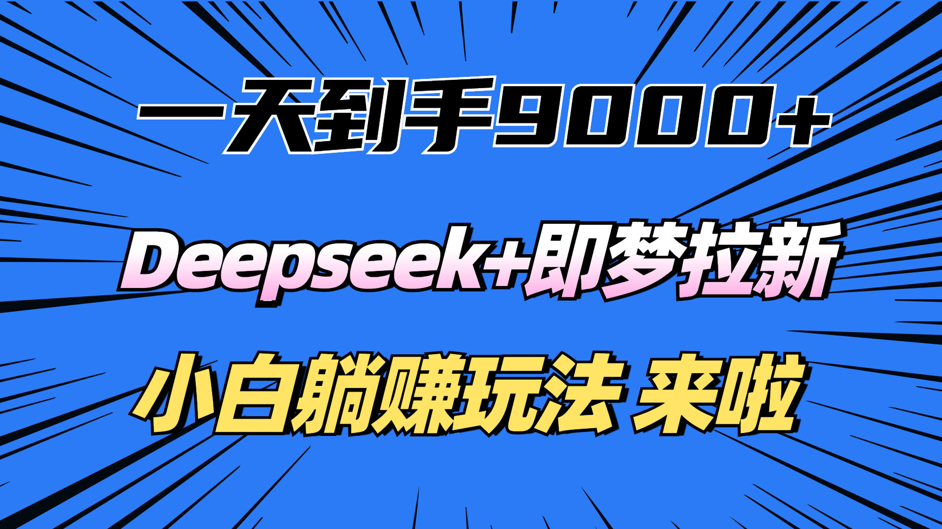 一天到手9000加，deepseek+即梦拉新，新手躺赚攻略，来啦！-盈途副业网
