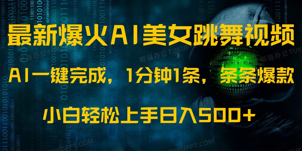 最新爆火AI发光美女跳舞视频，1分钟1条，条条爆款，小白轻松无脑日入500+-盈途副业网