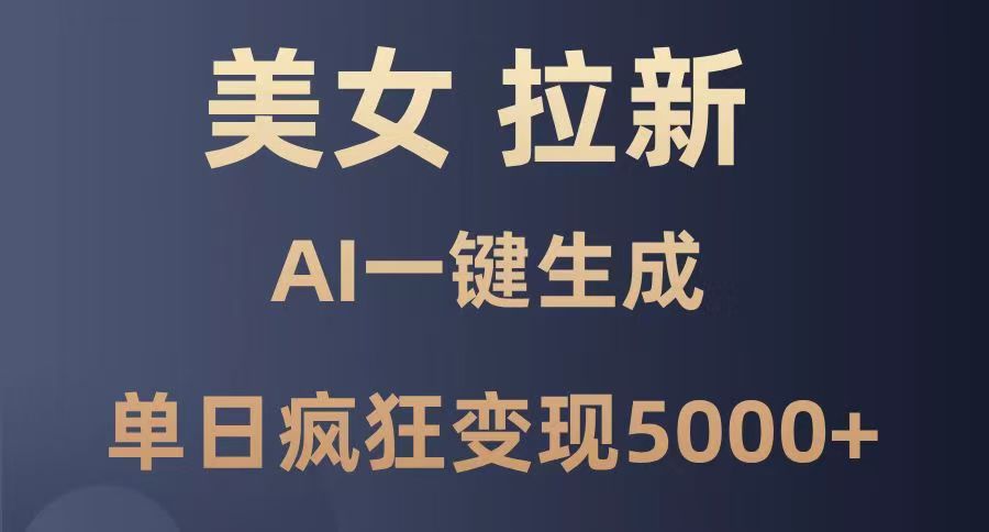 美女暴力拉新，通过AI一键生成，单日疯狂变现5000+，纯小白一学就会！-盈途副业网