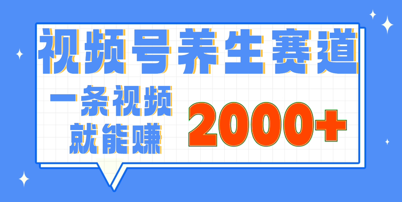 视频号养生赛道，0门槛，超简单，小白轻松上手，长期稳定可做，月入3w+不是梦-盈途副业网