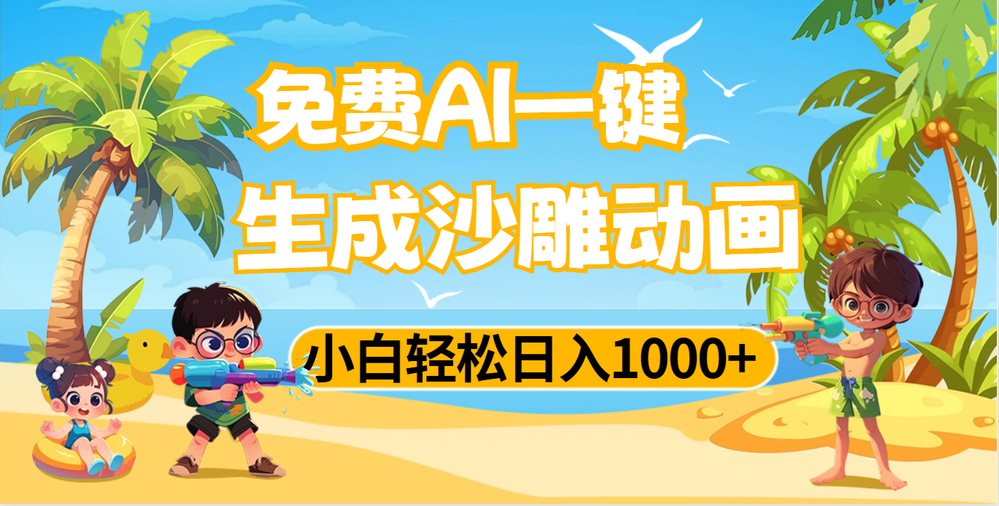 AI一键生成沙雕动画，小白轻松日入1000+-盈途副业网