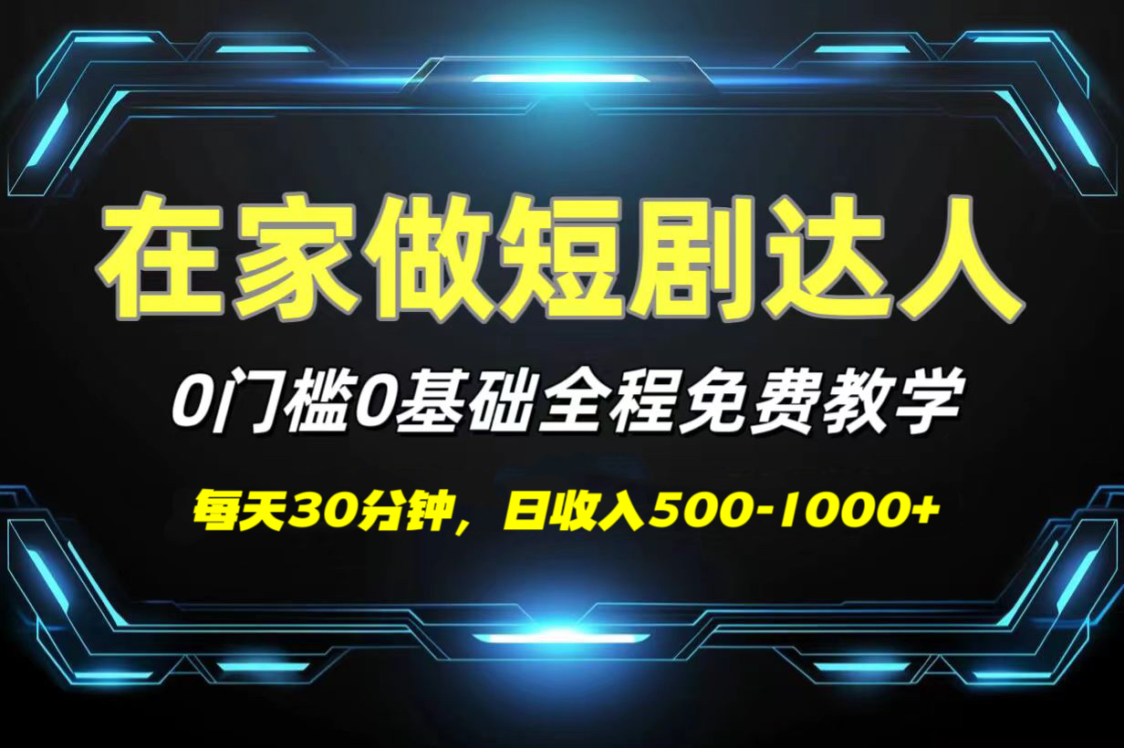 短剧代发，0基础0费用，全程免费教学，日收入500-1000+-盈途副业网