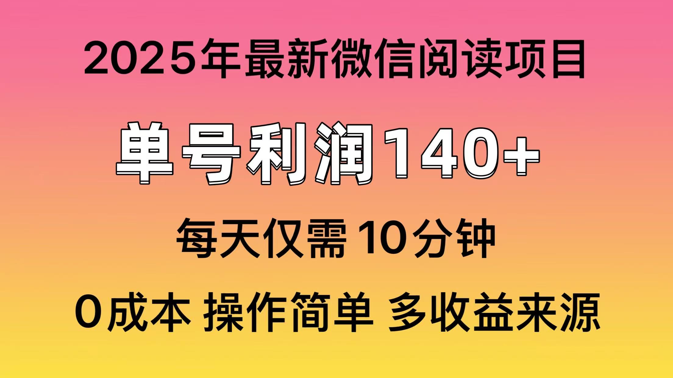 微信阅读2025年最新玩法，单号收益140＋，可批量放大！-盈途副业网