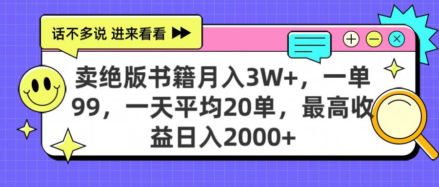 卖绝版书籍月入3W+，一单99，一天平均20单，最高收益日入2000+-盈途副业网