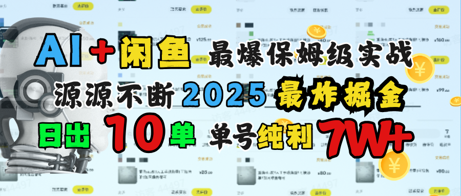 AI搞钱闲鱼单号7W+，最爆保姆级实战，纯靠转介绍日出10单纯利1000+-盈途副业网
