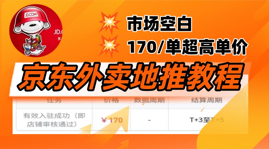 京东外卖地推，风口项目170一单，无互联网基础小白可做！-盈途副业网