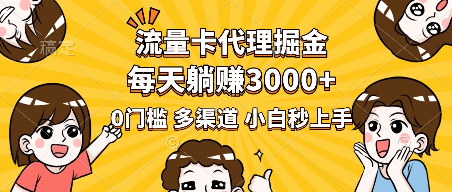 流量卡代理掘金，0门槛，每天躺赚3000+，多种推广渠道，新手小白轻松上手-盈途副业网