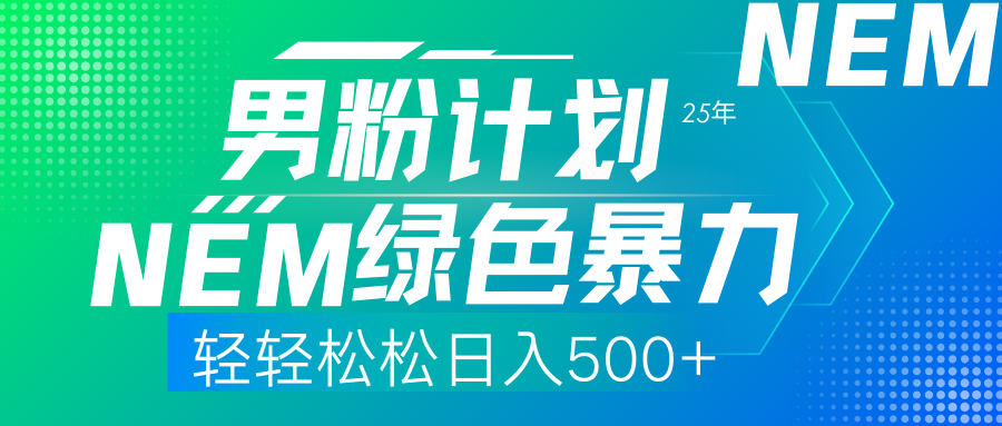 25年新男粉计划绿色暴力项目轻轻松松日收500+-盈途副业网