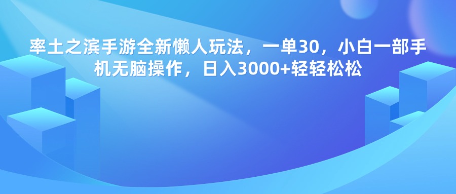 率土之滨手游，一单30，全新懒人玩法，小白一部手机无脑操作，日入3000+轻轻松松-盈途副业网
