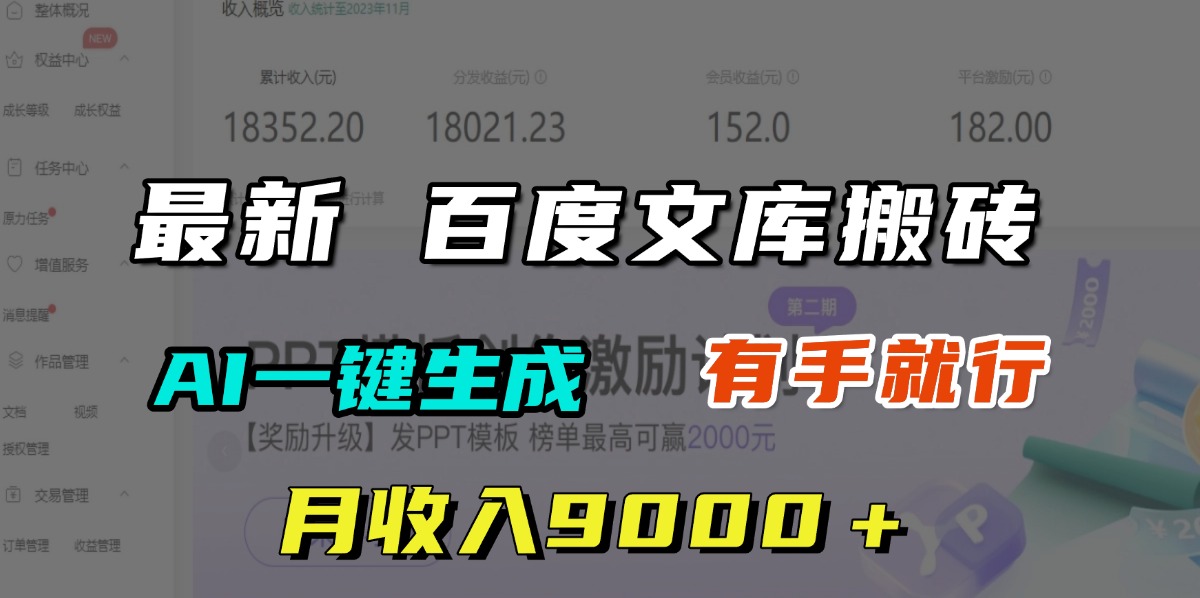 月收入9000＋，最新百度文库搬砖，AI一键生成，有手就行-盈途副业网