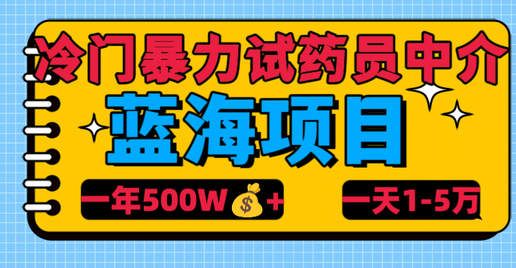 冷门暴力试药员中介-盈途副业网