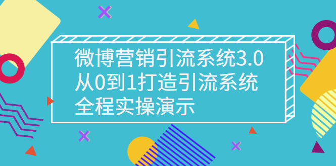 【副业项目3140期】微博营销引流系统3.0，从0到1打造微博引流系统，全程实战演示-盈途副业网