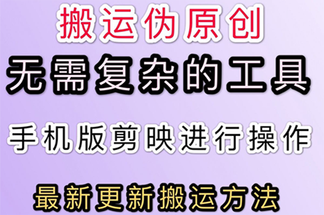【副业项目3145期】抖音+快手搬运技术，很简单，纯小白可操作-盈途副业网