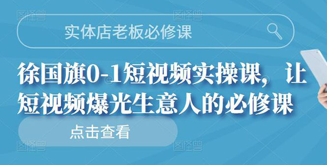 【副业项目3153期】实体店老板必修课，0-1短视频实操课，增加实体店流量-盈途副业网