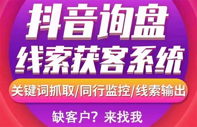 【副业项目3155期】【高端精品】外面卖888的短视频询盘获客采集系统【无限采集+永久使用】-盈途副业网