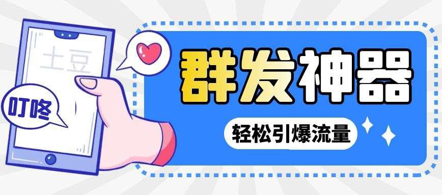 【副业项目3260期】【引流神器】收费1299的potato土豆群发器【永久脚本+详细教程】-盈途副业网
