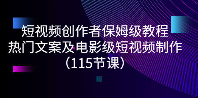 【副业项目3263期】短视频创作者保姆级教程：怎样制作热门文案及电影级短视频-盈途副业网