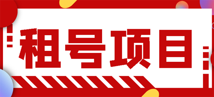 【副业项目3265期】王者吃鸡cf租号项目操作教程，每天稳定几十【视频教程+永久脚本】-盈途副业网