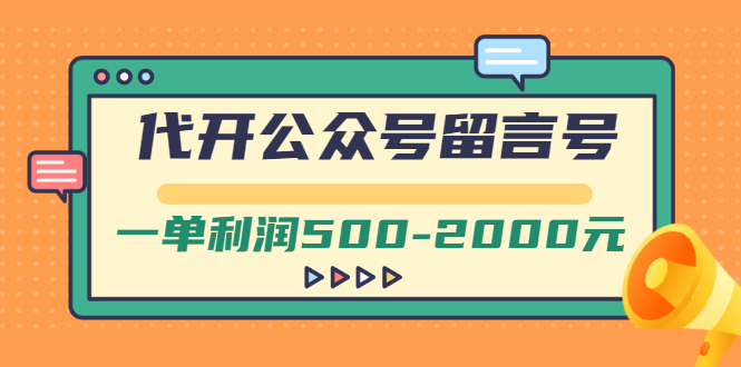 【副业项目3266期】市面卖1899的代开公众号留言号项目，一单利润500-2000元【视频教程】-盈途副业网