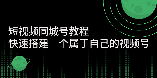 【副业项目3267期】短视频同城号教程：怎样快速搭建一个属于自己的视频号（价值699元）-盈途副业网