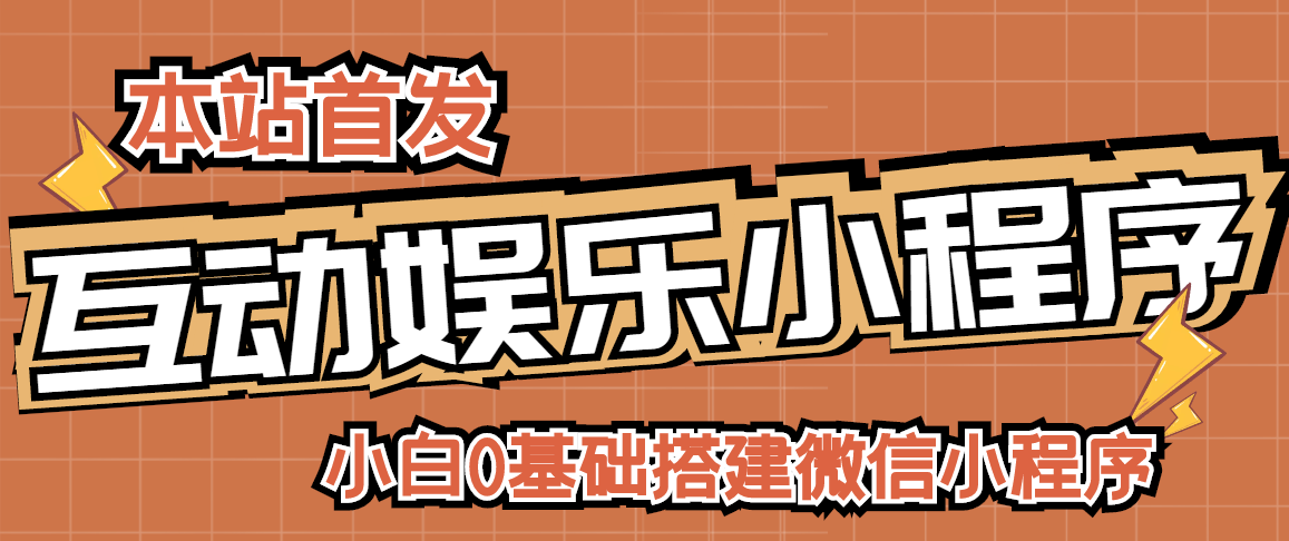 【副业项目3278期】小白0基础怎样搭建微信喝酒重启人生小程序，支持流量广告【源码+视频教程】-盈途副业网